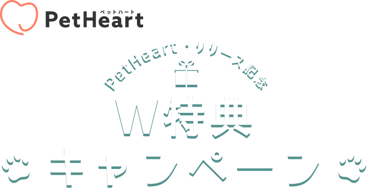 ペットシェルジュ株式会社 | PetHeartリリース記念・W特典キャンペーン